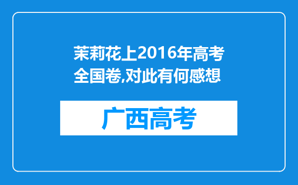 茉莉花上2016年高考全国卷,对此有何感想