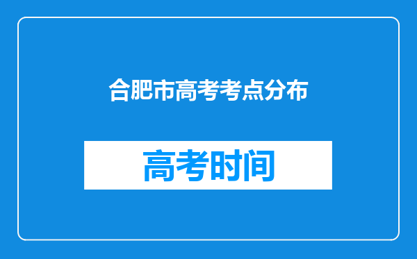 合肥市高考考点分布