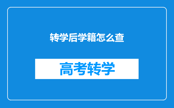 转学后学籍怎么查