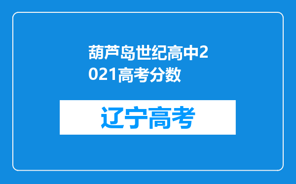 葫芦岛世纪高中2021高考分数