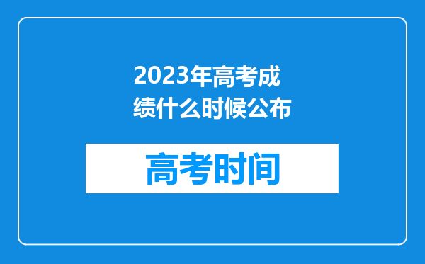 2023年高考成绩什么时候公布