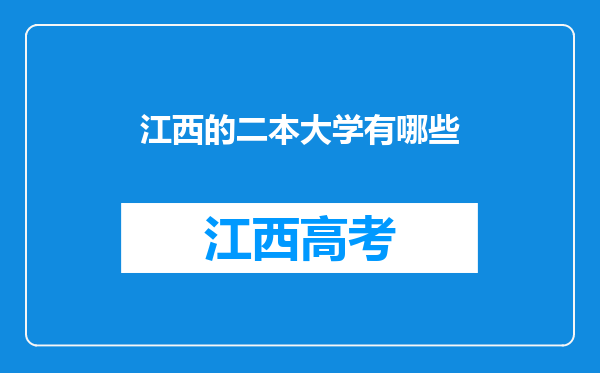 江西的二本大学有哪些