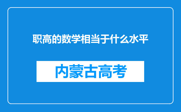 职高的数学相当于什么水平