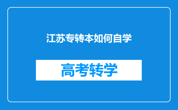 江苏专转本如何自学