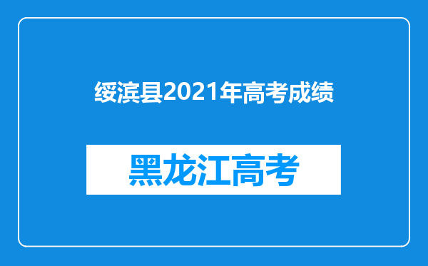 绥滨县2021年高考成绩