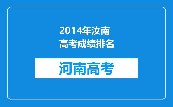 2014年汝南高考成绩排名