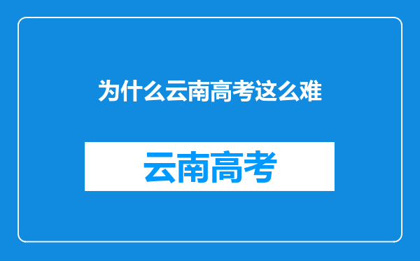 为什么云南高考这么难