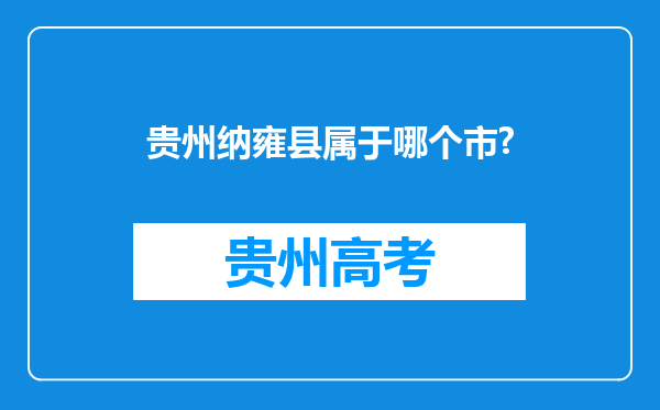 贵州纳雍县属于哪个市?