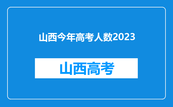 山西今年高考人数2023