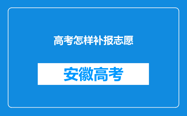 高考怎样补报志愿