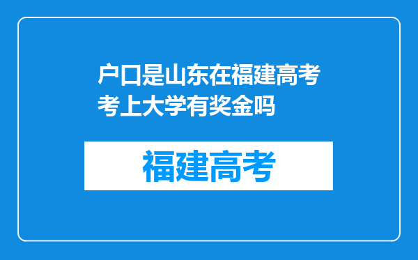 户口是山东在福建高考考上大学有奖金吗