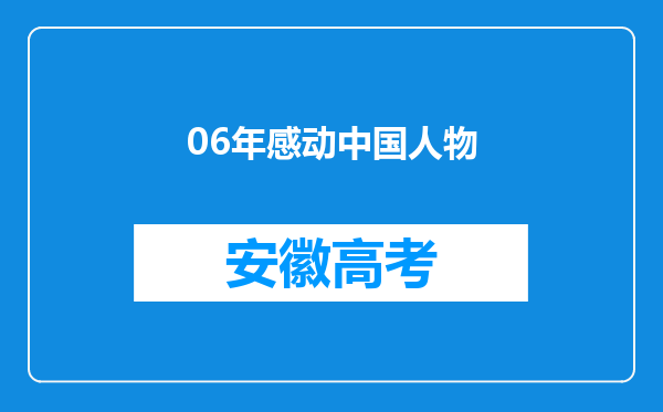 06年感动中国人物