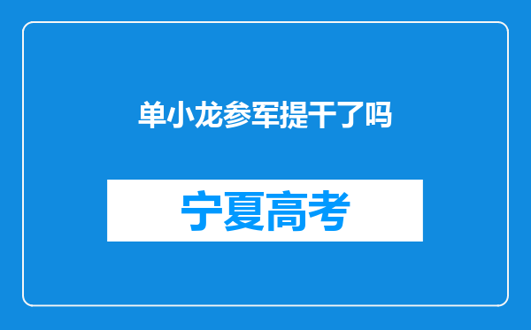 单小龙参军提干了吗