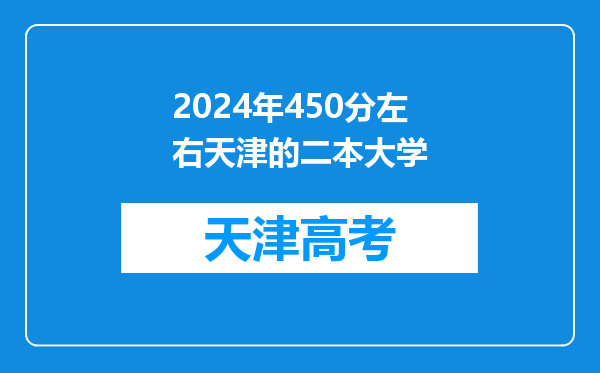 2024年450分左右天津的二本大学