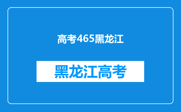 黑龙江省高考理科465分想在黑龙江省上学,有什么建议嘛