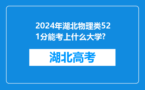 2024年湖北物理类521分能考上什么大学?