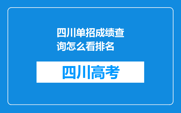 四川单招成绩查询怎么看排名