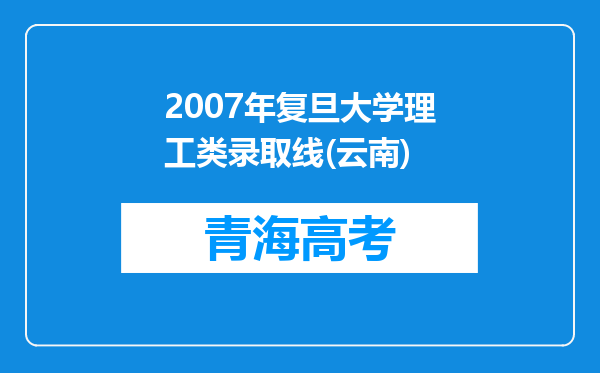 2007年复旦大学理工类录取线(云南)