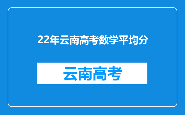 22年云南高考数学平均分