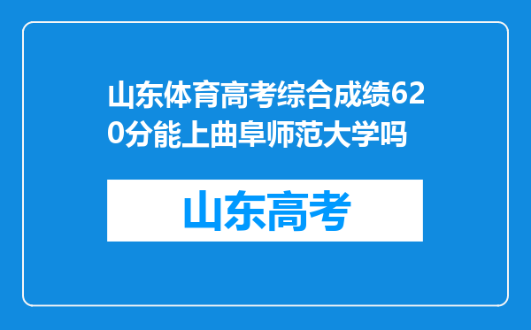 山东体育高考综合成绩620分能上曲阜师范大学吗