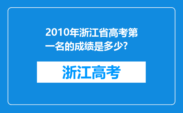 2010年浙江省高考第一名的成绩是多少?