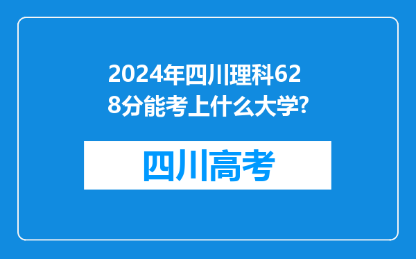 2024年四川理科628分能考上什么大学?