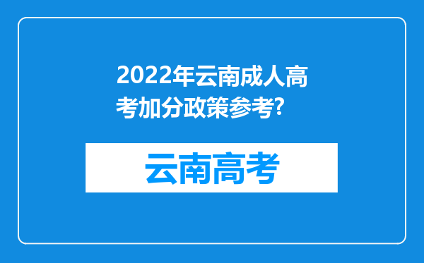 2022年云南成人高考加分政策参考?