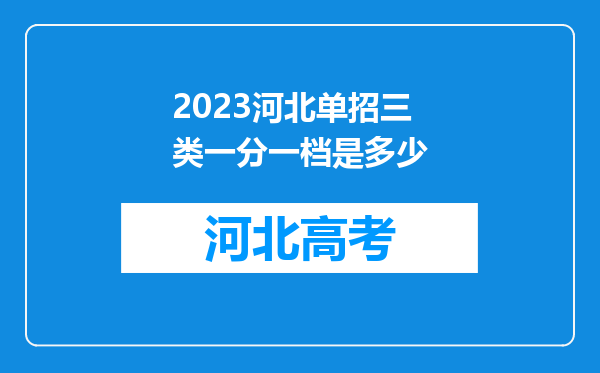 2023河北单招三类一分一档是多少