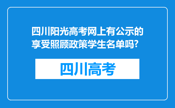 四川阳光高考网上有公示的享受照顾政策学生名单吗?