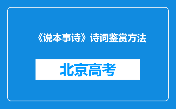 《说本事诗》诗词鉴赏方法