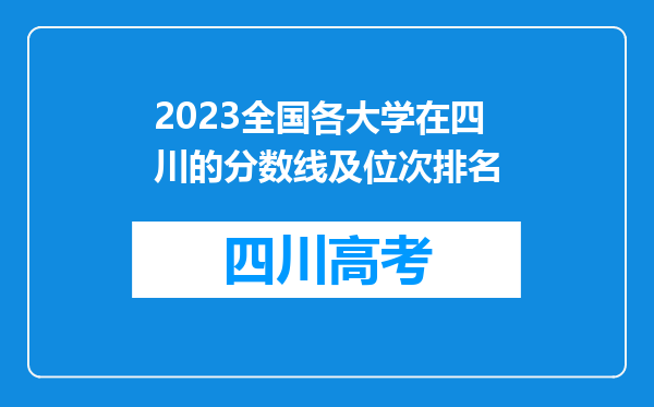 2023全国各大学在四川的分数线及位次排名