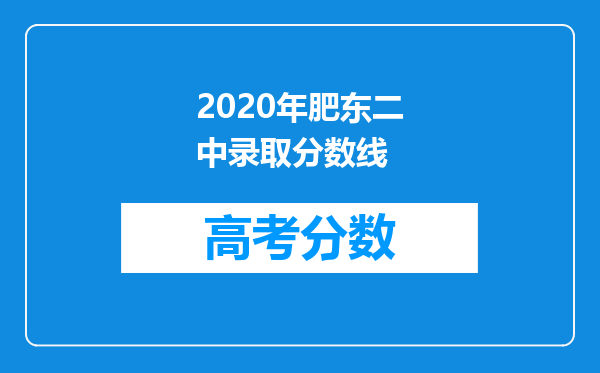 2020年肥东二中录取分数线