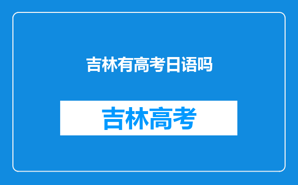 吉林有高考日语吗