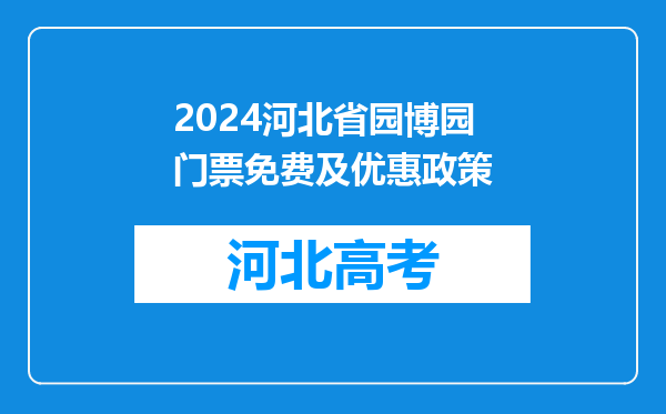 2024河北省园博园门票免费及优惠政策