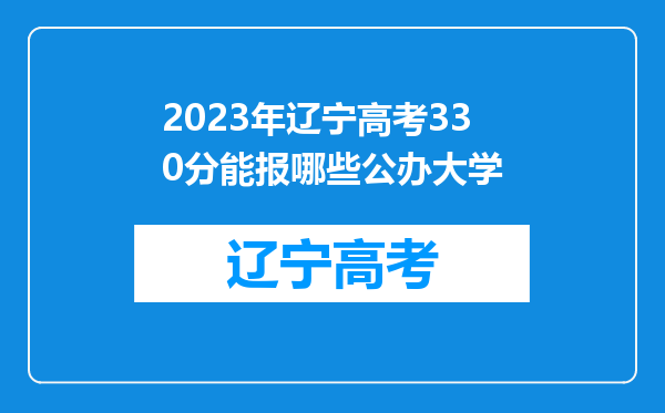 2023年辽宁高考330分能报哪些公办大学