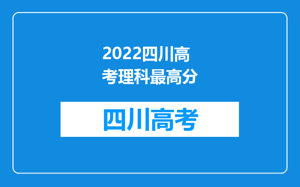 2022四川高考理科最高分