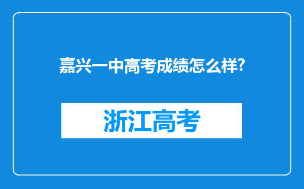 嘉兴一中高考成绩怎么样?