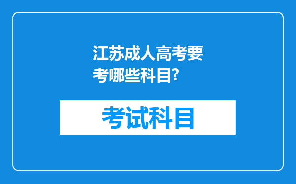 江苏成人高考要考哪些科目?