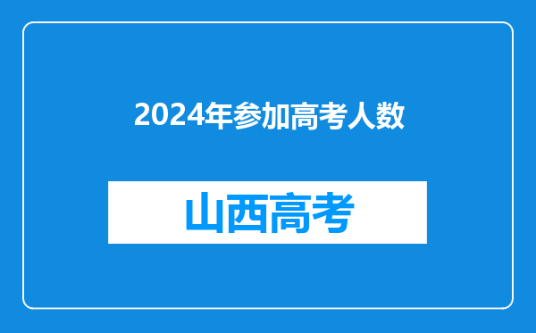 2024年参加高考人数