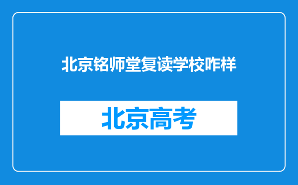 北京铭师堂复读学校咋样