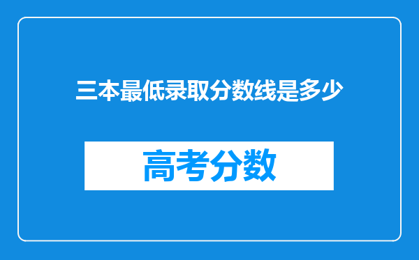 三本最低录取分数线是多少