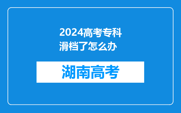 2024高考专科滑档了怎么办