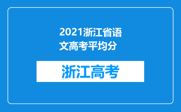 2021浙江省语文高考平均分