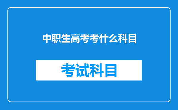 中职生高考考什么科目