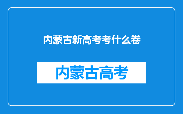 内蒙古新高考考什么卷