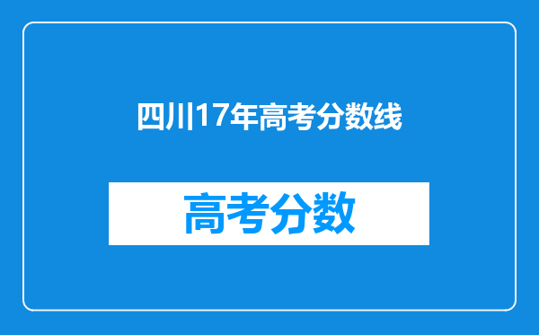 四川17年高考分数线