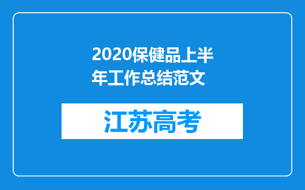 2020保健品上半年工作总结范文