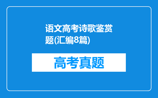 语文高考诗歌鉴赏题(汇编8篇)