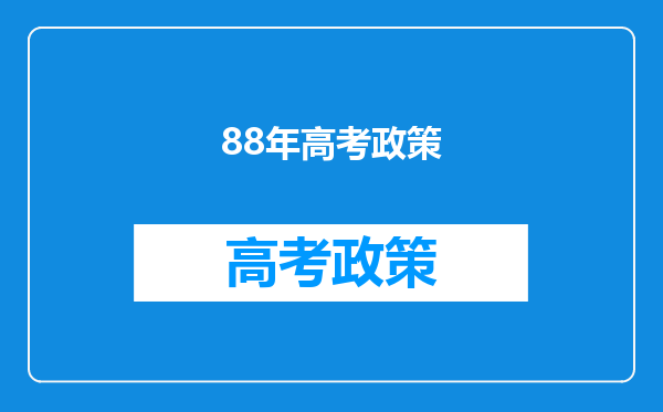 我是1988年8月30号的!!我2008年高考,我很想报考军校。