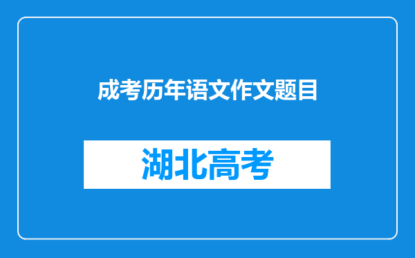 成考历年语文作文题目